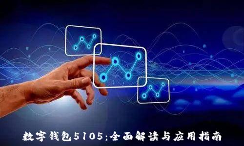   
数字钱包5105：全面解读与应用指南