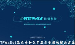 TPWallet显示币种但不显示金额的解决方法
