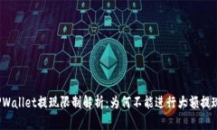 TPWallet提现限制解析：为何不能进行大额提现？