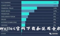TPWallet官网下载和使用全指南