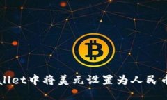 如何在TPWallet中将美元设置为人民币的详细指南