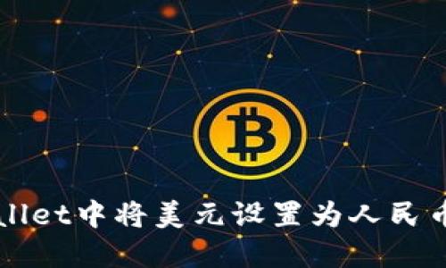 如何在TPWallet中将美元设置为人民币的详细指南