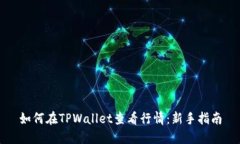 如何在TPWallet查看行情：新手指南