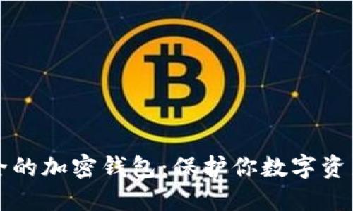 如何选择安全的加密钱包：保护你数字资产的最佳实践