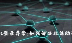 TPWallet登录异常：如何解决非法助记词问题