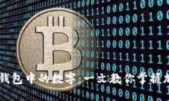 如何理解BV钱包中的数字：一文教你掌握加密数字