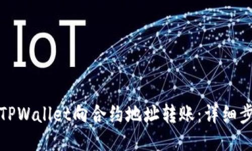 如何使用TPWallet向合约地址转账：详细步骤与技巧