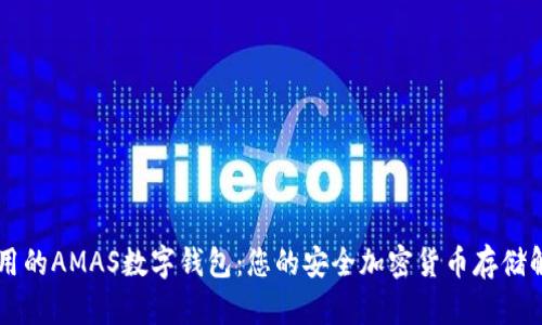 易于使用的AMAS数字钱包：您的安全加密货币存储解决方案