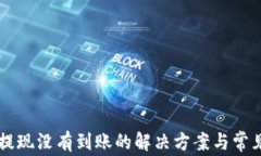 TPWallet提现没有到账的解决方案与常见问题解析