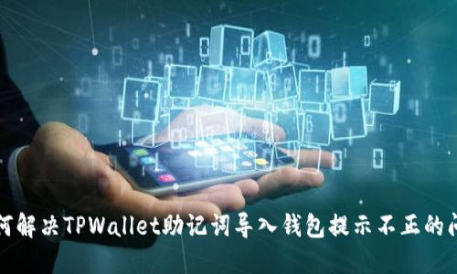如何解决TPWallet助记词导入钱包提示不正的问题