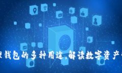 区块链管理钱包的多种用途，解读数字资产管理