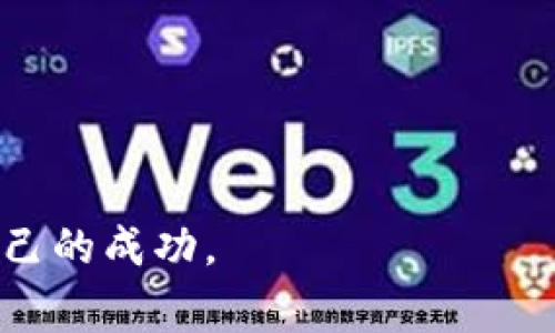   Pig币提取TPWallet完整教程：轻松一步到位！ /   
 guanjianci Pig币, TPWallet, 加密货币, 钱包操作 /guanjianci 

## 内容主体大纲

1. **引言**
   - 提供背景信息，介绍Pig币及其在市场上的地位
   - 简要介绍TPWallet的功能和优势

2. **Pig币概述**
   - 什么是Pig币
   - Pig币的应用场景和未来前景

3. **TPWallet介绍**
   - TPWallet的定义及特点
   - TPWallet支持的币种和交易功能

4. **为什么选择TPWallet提取Pig币？**
   - 安全性分析
   - 用户友好界面与操作流程

5. **如何提取Pig币到TPWallet**
   - 步骤1：下载与安装TPWallet
   - 步骤2：注册及登录TPWallet
   - 步骤3：获取Pig币地址
   - 步骤4：提取Pig币的具体操作流程
   - 步骤5：确认交易及查看余额

6. **常见问题解答**
   - 提取Pig币过程中可能遇到的问题及解决方法

7. **总结**
   - 回顾Pig币提取的步骤与安全注意事项
   - 鼓励用户积极参与加密货币的投资与管理

## 详细内容

### 引言

在当今数字货币不断发展的时代，越来越多的人开始意识到加密货币的投资潜力。Pig币作为一款近年来备受关注的数字货币，其独特的价值和应用场景，让众多投资者涌入这个市场。而在众多钱包应用中，TPWallet凭借其高度的安全性和用户友好的界面，成为了许多人选择进行Pig币存储及交易的理想平台。本文将为大家提供一份详细的Pig币提取到TPWallet的教程，帮助用户轻松完成操作。

### Pig币概述

Pig币，是一种新兴的加密货币，旨在推动数字经济的发展，为用户提供更加便捷、安全的交易方式。它的核心优势在于其超快的交易速度和低成本的转账费用，使得用户在进行交易时，能够享受到更好的体验。此外，Pig币具有去中心化的特点，最大程度地保障了用户资金的安全性。

总的来说，Pig币不仅在技术上具备先进性，也在应用场景上有着更为广泛的可能性，比如在线购物、跨境支付等等。随着越来越多的商家和平台开始接受Pig币，未来的市场前景非常值得期待。

### TPWallet介绍

TPWallet是一个多功能的加密货币钱包，支持多种数字货币的存储、发送和接收。其设计的初衷是希望为用户提供一种安全、便捷的数字资产管理方式。TPWallet既可以在移动设备上使用，也支持桌面版，方便用户随时随地进行交易。

TPWallet的特点包括支持多个币种、快速的交易确认、用户友好的界面等。这些特点使得TPWallet成为了数字货币投资者的首选之一。通过TPWallet，用户可以轻松管理自己的数字资产，随时进行交易，同时还能享受到平台提供的多种增值服务。

### 为什么选择TPWallet提取Pig币？

选择TPWallet提取Pig币，有以下几个原因。首先，TPWallet具备高水平的安全性，用户的资产可以得到充分的保护。其次，其用户友好的界面使得操作变得简单，即使是新手用户，也能够快速上手，完成Pig币提取的各个步骤。此外，TPWallet还提供实时的交易记录和账户余额查询，为用户提供更好的资产管理体验。

### 如何提取Pig币到TPWallet

#### 步骤1：下载与安装TPWallet

首先，用户需要在官方网站下载TPWallet应用程序。TPWallet支持多种操作系统，包括Android和iOS，用户可以根据自己的设备选择适合的版本。安装完成后，打开应用程序，即可开始进行后续步骤。

#### 步骤2：注册及登录TPWallet

如果你是第一次使用TPWallet，需要进行注册。用户需提供邮箱或手机号，并设置一个强密码。注册完成后，用户会收到一封确认邮件，点击链接进行邮箱验证，然后便可以使用账户登录。

#### 步骤3：获取Pig币地址

成功登录后，用户需要进入TPWallet的界面，找到“资产”或“钱包”选项。选择“添加资产”，在搜索框内输入“Pig币”，然后点击添加。用户便会获得一个专属的Pig币地址，这是你提取Pig币时所需要的地址。

#### 步骤4：提取Pig币的具体操作流程

在确保获得Pig币地址后，用户需要去原先购买或存储Pig币的交易所，进入“提币”或“提现”页面。在提现页面中，选择Pig币，并输入先前获得的地址及要提取的金额，确认无误后提交请求。

#### 步骤5：确认交易及查看余额

完成提币请求后，用户只需等待网络确认，到达TPWallet后，即可在“资产”页面查看到账情况。可以通过交易记录功能，查看详细的交易哈希和状态。

### 常见问题解答

在提取Pig币的过程中，用户可能会遇到一些问题，比如提现失败、资金未到账等。以下是对于一些常见问题的解答：

1. #### 提取时网络延迟

如果用户在提取Pig币时遇到网络延迟，可以尝试在不同时间段再次进行操作。网络繁忙时，可能会导致提币堵塞，耐心等待一段时间后再次查阅状态即可。

2. #### 钱包地址错误

如果用户在填写Pig币地址时出现错误，资金将可能会丢失。为了避免这种情况，务必仔细核对地址，并试图复制粘贴而非手动输入。

3. #### 交易所审核时间

一些交易所对提币申请进行审核，通常需要一定的时间，这在所难免。用户可以查看所申通道的相关政策以获知大致的等待时间。

4. #### 提取金额低于最低限制

部分交易所会对提币设置最低额度，如果申请的金额低于这一数字，提币请求可能会被拒绝。在提笔前，请确保金额符合规定。

### 总结

在本文中，我们详细讲解了如何将Pig币提取至TPWallet的方法，并分析了为何选择TPWallet作为数字资产管理器。希望通过这篇文章，能够帮助到每一位想要安全高效提取Pig币的用户。未来，随着数字货币的普及，Pig币和TPWallet的结合将为用户带来更多的机会和便利。

### 相关问题

1. 如何选择适合的加密货币钱包？  
2. 如何提高数字货币的安全性？  
3. Pig币在未来的市场前景如何？  
4. TPWallet的使用技巧与注意事项？  
5. 加密货币投资的风险管理策略？  
6. 如何有效地跟踪数字资产的价格变化？  
7. 如何提升数字货币交易的成功率？  

通过上述内容的编排与详细叙述，相信读者能够更全面地理解Pig币的提取过程及其在TPWallet中的操作步骤。希望你们在数字货币的投资与管理中，能够保持谨慎与理智，迎来属于自己的成功。