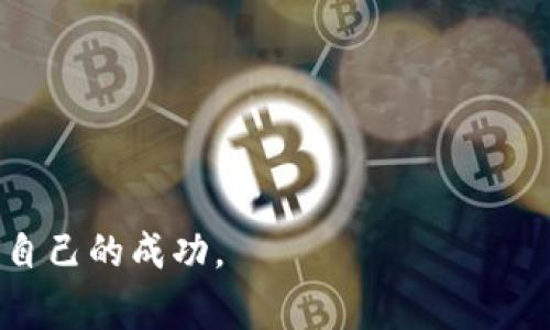   Pig币提取TPWallet完整教程：轻松一步到位！ /   
 guanjianci Pig币, TPWallet, 加密货币, 钱包操作 /guanjianci 

## 内容主体大纲

1. **引言**
   - 提供背景信息，介绍Pig币及其在市场上的地位
   - 简要介绍TPWallet的功能和优势

2. **Pig币概述**
   - 什么是Pig币
   - Pig币的应用场景和未来前景

3. **TPWallet介绍**
   - TPWallet的定义及特点
   - TPWallet支持的币种和交易功能

4. **为什么选择TPWallet提取Pig币？**
   - 安全性分析
   - 用户友好界面与操作流程

5. **如何提取Pig币到TPWallet**
   - 步骤1：下载与安装TPWallet
   - 步骤2：注册及登录TPWallet
   - 步骤3：获取Pig币地址
   - 步骤4：提取Pig币的具体操作流程
   - 步骤5：确认交易及查看余额

6. **常见问题解答**
   - 提取Pig币过程中可能遇到的问题及解决方法

7. **总结**
   - 回顾Pig币提取的步骤与安全注意事项
   - 鼓励用户积极参与加密货币的投资与管理

## 详细内容

### 引言

在当今数字货币不断发展的时代，越来越多的人开始意识到加密货币的投资潜力。Pig币作为一款近年来备受关注的数字货币，其独特的价值和应用场景，让众多投资者涌入这个市场。而在众多钱包应用中，TPWallet凭借其高度的安全性和用户友好的界面，成为了许多人选择进行Pig币存储及交易的理想平台。本文将为大家提供一份详细的Pig币提取到TPWallet的教程，帮助用户轻松完成操作。

### Pig币概述

Pig币，是一种新兴的加密货币，旨在推动数字经济的发展，为用户提供更加便捷、安全的交易方式。它的核心优势在于其超快的交易速度和低成本的转账费用，使得用户在进行交易时，能够享受到更好的体验。此外，Pig币具有去中心化的特点，最大程度地保障了用户资金的安全性。

总的来说，Pig币不仅在技术上具备先进性，也在应用场景上有着更为广泛的可能性，比如在线购物、跨境支付等等。随着越来越多的商家和平台开始接受Pig币，未来的市场前景非常值得期待。

### TPWallet介绍

TPWallet是一个多功能的加密货币钱包，支持多种数字货币的存储、发送和接收。其设计的初衷是希望为用户提供一种安全、便捷的数字资产管理方式。TPWallet既可以在移动设备上使用，也支持桌面版，方便用户随时随地进行交易。

TPWallet的特点包括支持多个币种、快速的交易确认、用户友好的界面等。这些特点使得TPWallet成为了数字货币投资者的首选之一。通过TPWallet，用户可以轻松管理自己的数字资产，随时进行交易，同时还能享受到平台提供的多种增值服务。

### 为什么选择TPWallet提取Pig币？

选择TPWallet提取Pig币，有以下几个原因。首先，TPWallet具备高水平的安全性，用户的资产可以得到充分的保护。其次，其用户友好的界面使得操作变得简单，即使是新手用户，也能够快速上手，完成Pig币提取的各个步骤。此外，TPWallet还提供实时的交易记录和账户余额查询，为用户提供更好的资产管理体验。

### 如何提取Pig币到TPWallet

#### 步骤1：下载与安装TPWallet

首先，用户需要在官方网站下载TPWallet应用程序。TPWallet支持多种操作系统，包括Android和iOS，用户可以根据自己的设备选择适合的版本。安装完成后，打开应用程序，即可开始进行后续步骤。

#### 步骤2：注册及登录TPWallet

如果你是第一次使用TPWallet，需要进行注册。用户需提供邮箱或手机号，并设置一个强密码。注册完成后，用户会收到一封确认邮件，点击链接进行邮箱验证，然后便可以使用账户登录。

#### 步骤3：获取Pig币地址

成功登录后，用户需要进入TPWallet的界面，找到“资产”或“钱包”选项。选择“添加资产”，在搜索框内输入“Pig币”，然后点击添加。用户便会获得一个专属的Pig币地址，这是你提取Pig币时所需要的地址。

#### 步骤4：提取Pig币的具体操作流程

在确保获得Pig币地址后，用户需要去原先购买或存储Pig币的交易所，进入“提币”或“提现”页面。在提现页面中，选择Pig币，并输入先前获得的地址及要提取的金额，确认无误后提交请求。

#### 步骤5：确认交易及查看余额

完成提币请求后，用户只需等待网络确认，到达TPWallet后，即可在“资产”页面查看到账情况。可以通过交易记录功能，查看详细的交易哈希和状态。

### 常见问题解答

在提取Pig币的过程中，用户可能会遇到一些问题，比如提现失败、资金未到账等。以下是对于一些常见问题的解答：

1. #### 提取时网络延迟

如果用户在提取Pig币时遇到网络延迟，可以尝试在不同时间段再次进行操作。网络繁忙时，可能会导致提币堵塞，耐心等待一段时间后再次查阅状态即可。

2. #### 钱包地址错误

如果用户在填写Pig币地址时出现错误，资金将可能会丢失。为了避免这种情况，务必仔细核对地址，并试图复制粘贴而非手动输入。

3. #### 交易所审核时间

一些交易所对提币申请进行审核，通常需要一定的时间，这在所难免。用户可以查看所申通道的相关政策以获知大致的等待时间。

4. #### 提取金额低于最低限制

部分交易所会对提币设置最低额度，如果申请的金额低于这一数字，提币请求可能会被拒绝。在提笔前，请确保金额符合规定。

### 总结

在本文中，我们详细讲解了如何将Pig币提取至TPWallet的方法，并分析了为何选择TPWallet作为数字资产管理器。希望通过这篇文章，能够帮助到每一位想要安全高效提取Pig币的用户。未来，随着数字货币的普及，Pig币和TPWallet的结合将为用户带来更多的机会和便利。

### 相关问题

1. 如何选择适合的加密货币钱包？  
2. 如何提高数字货币的安全性？  
3. Pig币在未来的市场前景如何？  
4. TPWallet的使用技巧与注意事项？  
5. 加密货币投资的风险管理策略？  
6. 如何有效地跟踪数字资产的价格变化？  
7. 如何提升数字货币交易的成功率？  

通过上述内容的编排与详细叙述，相信读者能够更全面地理解Pig币的提取过程及其在TPWallet中的操作步骤。希望你们在数字货币的投资与管理中，能够保持谨慎与理智，迎来属于自己的成功。