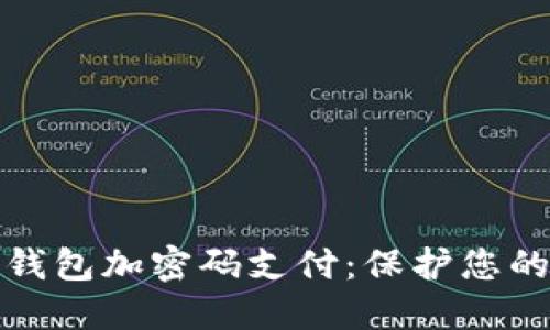 如何设置钱包加密码支付：保护您的资金安全