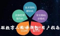 如何有效使用银联数字人民币钱包：用户指南与