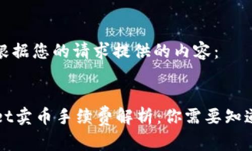 以下是根据您的请求提供的内容：


TPWallet卖币手续费解析：你需要知道的一切