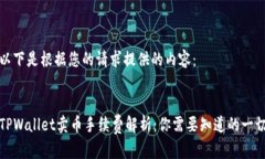 以下是根据您的请求提供的内容：TPWallet卖币手续