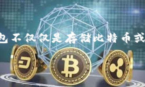 区块链钱包原理是指如何在区块链网络中存储、管理和转移数字资产的系统及其背后的逻辑。区块链钱包不仅仅是存储比特币或其他加密货币的工具，更是用户与区块链网络进行交互的桥梁。以下是对“区块链钱包原理”的详细解析。

### 深入理解区块链钱包原理：安全、存储与交易