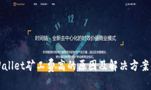 TPWallet矿工费高的原因及解决方案解析