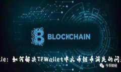 Title: 如何解决TPWallet中火币链币消失的问题？