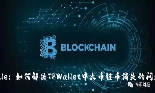 Title: 如何解决TPWallet中火币链币消失的问题？