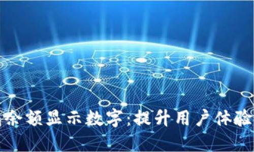 如何改变钱包余额显示数字：提升用户体验的技巧与方法