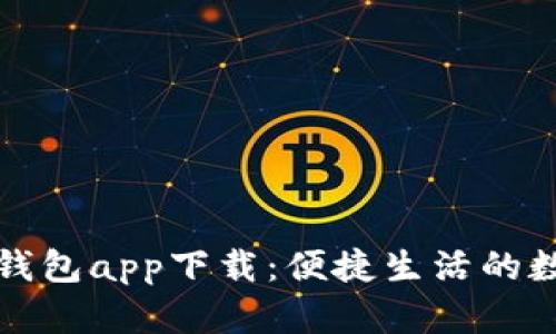 大连数字钱包app下载：便捷生活的数字化选择