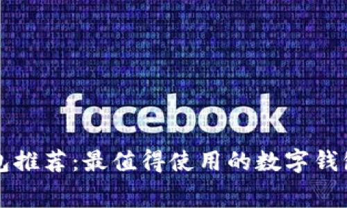 免费数字钱包推荐：最值得使用的数字钱包和优势解析