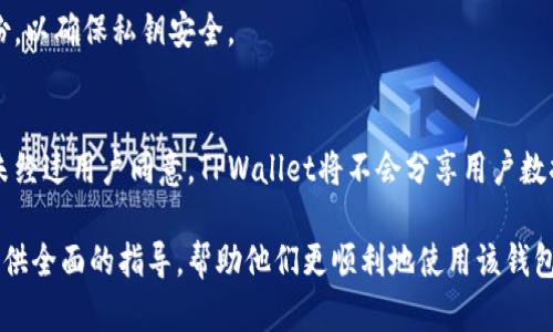 如何在TPWallet中设置主网：完整指南/

TPWallet, 主网设置, 区块链钱包, 加密货币/guanjianci

## 内容主体大纲

1. **TPWallet简介**
   - TPWallet的定义与功能
   - TPWallet的优势
   - TPWallet在区块链生态系统中的位置

2. **主网的重要性**
   - 什么是主网？
   - 主网与测试网的区别
   - 主网的作用与意义

3. **TPWallet主网设置步骤**
   - 下载和安装TPWallet
   - 创建或导入钱包
   - 连接主网的步骤详解

4. **在TPWallet上使用主网的常见操作**
   - 如何发送和接收加密货币
   - 如何查看主网区块信息
   - 使用DApp与主网互动

5. **解决主网设置中常见的问题**
   - 连接问题的排查
   - 钱包导入失败的解决方案
   - 网络延迟与交易确认问题的应对

6. **安全性与隐私保护**
   - TPWallet的安全特性
   - 如何保护你的主网钱包
   - 数据隐私与加密技术的应用

7. **未来发展和趋势**
   - TPWallet的未来发展前景
   - 主网技术的进步
   - 区块链行业趋势分析

8. **相关问题解答**
   - 描述每个相关问题并提供详细解答

## 详细内容

### 1. TPWallet简介

#### TPWallet的定义与功能
TPWallet是一款功能强大的多币种区块链钱包，支持多种加密货币的存储、转账、交易和查看。其用户界面友好，操作简便，旨在为广大用户提供更安全、更高效的数字货币管理体验。

#### TPWallet的优势
TPWallet不仅支持多种主流数字货币，还具备较高的安全性和隐私保护措施。同时，它还支持多种区块链应用（DApps）的访问，极大丰富了用户的使用体验。

#### TPWallet在区块链生态系统中的位置
TPWallet在区块链生态系统中担当着重要角色，作为数字货币的管理工具，它直接与各种区块链网络连接，使用户能够更加便捷地参与到区块链生态中。

### 2. 主网的重要性

#### 什么是主网？
主网是指一种区块链网络的正式版，它通常用于记录和处理真实的加密货币交易。与之相对的，测试网用于开发和测试目的，不涉及真实资产。

#### 主网与测试网的区别
测试网是主网的模拟版本，允许开发者和用户在不损失实际资金的情况下进行交易和测试。主网则是真正记录交易的地方，交易在主网中被确认后，无法更改。

#### 主网的作用与意义
主网是区块链项目运作的基础，其上所有的交易和智能合约执行都是为了让区块链生态系统得以正常运转。因此，理解主网的运作机制对于用户至关重要。

### 3. TPWallet主网设置步骤

#### 下载和安装TPWallet
首先，用户需要访问TPWallet的官方网站，下载安装适合自己设备的应用程序。安装过程简单，用户只需按照提示操作即可。

#### 创建或导入钱包
用户可以选择创建新钱包或者导入现有钱包。创建钱包时，系统会要求用户设置安全密码并记录下助记词，以便于后续找回钱包。

#### 连接主网的步骤详解
在TPWallet应用程序中，用户需要导航到设置选项，找到网络连接设置，选择主网。系统会自动连接到主网，用户可以查看连接状态并进行相应操作。

### 4. 在TPWallet上使用主网的常见操作

#### 如何发送和接收加密货币
用户可以在TPWallet中轻松发送和接收加密货币。发送时，用户需要输入接收方的钱包地址和转账金额；接收时，只需将自己的钱包地址提供给对方即可。

#### 如何查看主网区块信息
TPWallet允许用户查看主网的区块链信息，包括交易记录、区块高度和确认状态。用户可通过区块信息选项进行查询。

#### 使用DApp与主网互动
TPWallet中集成了多种DApp，用户可以通过钱包直接访问这些应用，进行交易和互动。操作便捷，且用户可以享受到更丰富的区块链服务。

### 5. 解决主网设置中常见的问题

#### 连接问题的排查
如果无法连接到主网，用户可以检查网络状态、确认应用是否更新到最新版本，或者重启TPWallet尝试重新连接。

#### 钱包导入失败的解决方案
在导入钱包时，如果遇到问题，用户需仔细检查输入的助记词是否正确、密码是否正确，是否存在空格等错误。

#### 网络延迟与交易确认问题的应对
在使用主网时，网络延迟可能导致交易确认时间长。用户可以查看网络状态信息，选择合适的交易费用，以加快确认速度。

### 6. 安全性与隐私保护

#### TPWallet的安全特性
TPWallet使用多重加密技术保护用户的私钥和资产安全。此外，应用内置了多种安全功能，如面部识别、指纹识别等。

#### 如何保护你的主网钱包
用户应定期备份钱包助记词，避免密码泄露，并定期更换密码。此外，也要确保设备的安全，避免使用公共Wi-Fi进行交易操作。

#### 数据隐私与加密技术的应用
TPWallet使用先进的加密技术来保护用户数据，确保用户在进行交易时的隐私。用户数据不会被第三方访问和存储。

### 7. 未来发展和趋势

#### TPWallet的未来发展前景
未来，TPWallet将继续更新与，增加更多的功能，并提升用户体验。同时，支持更多的区块链项目，扩大用户基础。

#### 主网技术的进步
随着技术的不断进步，主网将更加高效、安全，交易确认时间更短，用户在使用过程中的体验将大幅提升。

#### 区块链行业趋势分析
区块链行业正在快速发展，许多新兴技术出现在市场。这将对TPWallet等钱包应用产生影响，推动他们适应新的市场需求。

### 8. 相关问题解答

#### 问题1：TPWallet是否支持所有主流加密货币？
TPWallet支持多种主流加密货币，包括比特币、以太坊等。然而，是否支持特定加密货币建议用户在使用前查看官方支持列表。

#### 问题2：如何恢复被盗或丢失的TPWallet？
如果用户丢失了TPWallet，可以通过助记词或私钥找回钱包。用户需要在TPWallet应用中选择恢复钱包，输入助记词或私钥即可。

#### 问题3：如果我在TPWallet中发现错误的交易记录，该怎么办？
用户如发现交易记录错误，应立即联系TPWallet的客服支持，提供相关信息以便于他们调查并帮助解决。

#### 问题4：TPWallet支持哪些语言？
TPWallet支持多种语言，包括中文和英文。用户可以在设置中选择其偏好的语言进行使用。

#### 问题5：TPWallet的手续费如何计算？
TPWallet的手续费根据网络拥堵程度而定，用户在进行交易时可以选择根据优先级调整手续费设置。

#### 问题6：我的私钥安全吗？
TPWallet本地存储用户的私钥，不会上传到服务器。用户应定期备份，以确保私钥安全。

#### 问题7：TPWallet如何保护我的个人信息？
TPWallet采用多重加密技术确保用户的个人信息不被泄露。此外，未经过用户同意，TPWallet将不会分享用户数据给第三方。

以上内容涉及了TPWallet如何设置主网的各个方面，这将为用户提供全面的指导，帮助他们更顺利地使用该钱包。