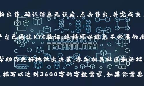 关于如何在TPWallet中出售币的内容，这里提供一个易于理解且的和相关关键词，同时还会提供内容大纲和问题。


   如何在TPWallet中出售币？详尽指南与注意事项  / 
 guanjianci  TPWallet, 出售币, 加密货币, 钱包使用  /guanjianci 
```

### 内容主体大纲

1. **引言**
   - 加密货币的简介
   - TPWallet的基本功能

2. **TPWallet的安装与设置**
   - 如何下载和安装TPWallet
   - 创建或导入钱包

3. **如何在TPWallet中查看资产**
   - 资产界面的介绍
   - 如何查看和管理你的币

4. **出售币的过程**
   - 选择合适的交易平台
   - 提现到交易平台的步骤
   - 在交易平台中出售币的流程

5. **注意事项**
   - 手续费问题
   - 交易安全性
   - 法规和KYC要求

6. **常见问题解答**
   - 保存你的钱包密码
   - 恢复钱包的步骤
   - 选择交易对的技巧

7. **结论**
   - 总结出售币的要点
   - 提高交易成功率的小贴士

### 问题及详细介绍

####  1. 如何下载和安装TPWallet？ 
 下载和安装TPWallet很简单，首先，你需要访问TPWallet的官方网站或者你手机的应用商店。在应用商店中搜索“TPWallet”并下载应用。确保你从官方渠道下载，以确保安全。安装完成后，打开应用并选择创建新钱包或导入现有钱包，跟随步驟完成设置。TPWallet会生成一个助记词，请妥善保管，因为它是恢复钱包的关键。 

####  2. 如何查看和管理你的币？ 
 打开TPWallet后，你将看到资产界面，这里列出了你所有的数字资产。点击你想查看的币种，可以查看当前的价值、交易历史和管理选项。你可以选择转账、充值或在其他钱包之间进行操作。确保你的应用程序保持最新，以获得最佳性能和安全保障。 

####  3. 什么是合适的交易平台？ 
 当选择交易平台时，建议选择信誉良好、用户评价高的平台。一些常见的平台包括币安、火币、OKEx等。确保所选平台支持你要出售的币种，并且手续费合理。此外，关注平台的用户体验和客服响应时间也是非常重要的。 

####  4. 提现到交易平台的步骤是什么？ 
 提现通常包括几个步骤。首先，在TPWallet中选择你要出售的币，点击转账。输入交易平台提供的钱包地址，并确认转账金额。请仔细检查输入的信息是否正确，确保无误后确认转账。转账完成后，查看你的交易记录以确保转账成功。 

####  5. 出售币的流程是怎样的？ 
 在交易平台中，首先找到你要出售的币种，选择“出售”。输入你想出售的数量，并查看即时的交易报价。请注意价格波动，确保你在合理的价格出售。确认信息无误后，点击售出，并完成交易。如果市场价格有变化，你的出售可能会延迟处理。 

####  6. 出售币时需要注意哪些问题？ 
 出售数字货币时要关注手续费、市场价格波动和交易的安全性。选择合适的时间进行出售，尤其是在市场高涨时。同时，确保你使用的交易平台已通过KYC验证，这样可以避免不必要的麻烦。定期检查交易记录，保持清晰的交易历史。 

####  7. 如何提高交易成功率？ 
 提高交易成功率的方法包括选择合适的时间和平台、设置合理的价格范围以及保持警觉以防止诈骗。此外，关注市场趋势和技术分析可以帮助你更好地做出决策。参加相关社区和论坛，获取更多信息和建议也是一个不错的选择。 

以上是关于如何在TPWallet中出售币的一些基本信息，希望对你有所帮助。每个问题都可以深入展开，而大纲中提到的其他部分也可以细致描写以达到3600字的字数需求。如果你需要更详细的信息，可以对每个部分进行逐步深入研究。