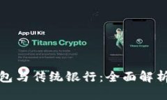 : 区块链钱包与传统银行：全面解析其主要区别