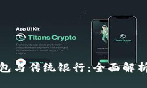 : 区块链钱包与传统银行：全面解析其主要区别