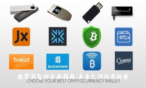 数字钱包的全面指南：未来支付的新趋势