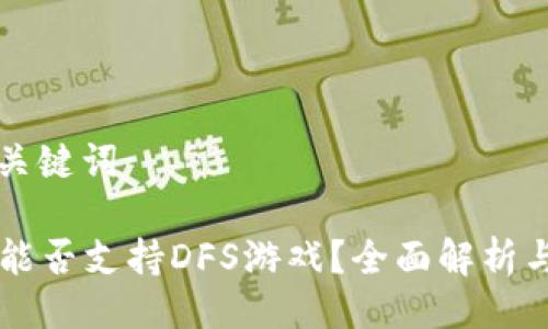 ### 与关键词

TPWallet能否支持DFS游戏？全面解析与用户指南