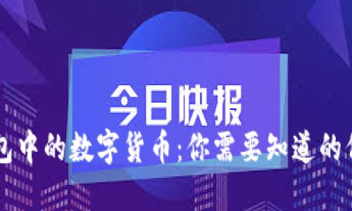 区块链钱包中的数字货币：你需要知道的价值与潜力