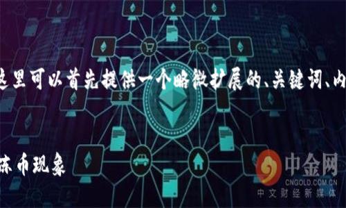 关于“tpwallet会冻币吗”的话题，这里可以首先提供一个略微扩展的、关键词、内容大纲，并为每个问题提供分段的。

### 
了解TPWallet：为何和何时会出现冻币现象