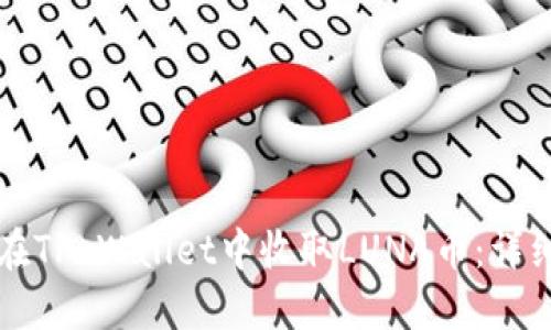 如何在TP Wallet中收取LUNA币：详细指南