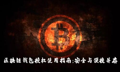 区块链钱包授权使用指南：安全与便捷并存