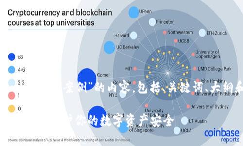 以下是关于“tpwallet被盗案例”的内容，包括、关键词、大纲和详细问题介绍。

tpwallet被盗案例分析：保护你的数字资产安全