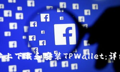 如何在电脑上下载和安装TPWallet:详细步骤解析