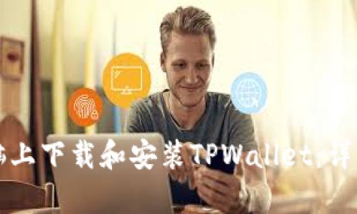 如何在电脑上下载和安装TPWallet：详细步骤解析