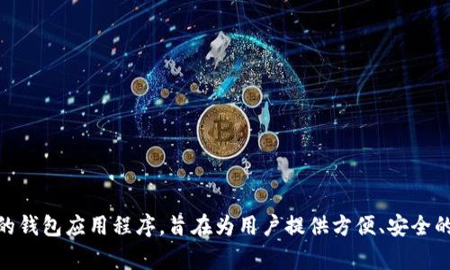 TPWallet的中文名通常被称为“TP钱包”。这是一个用于管理加密货币和数字资产的钱包应用程序，旨在为用户提供方便、安全的数字资产管理体验。通过TP钱包，用户可以轻松地发送、接收和存储各种加密货币。