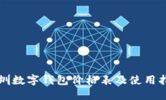 深圳数字钱包价格表及使用指南