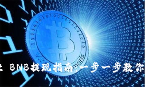 TPWallet BNB提现指南：一步一步教你轻松提款