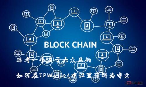 思考一个易于大众且的

如何在TPWallet中设置薄饼为中文