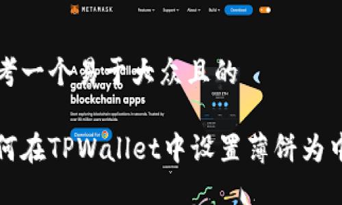 思考一个易于大众且的

如何在TPWallet中设置薄饼为中文