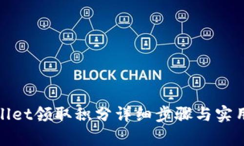 tpwallet领取积分详细步骤与实用指南