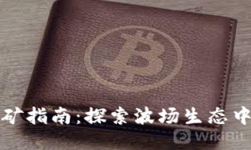 TPWallet波场挖矿指南：探索波场生态中的各种挖矿机会