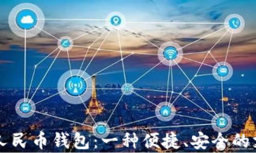 新津数字人民币钱包:一种便捷、安全的支付新方式