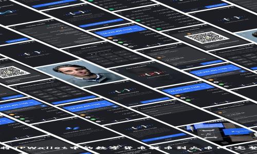 如何将TPWallet中的数字货币提币到火币网:完整指南